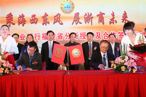 福建省浙江商会第二届理事会换届庆典