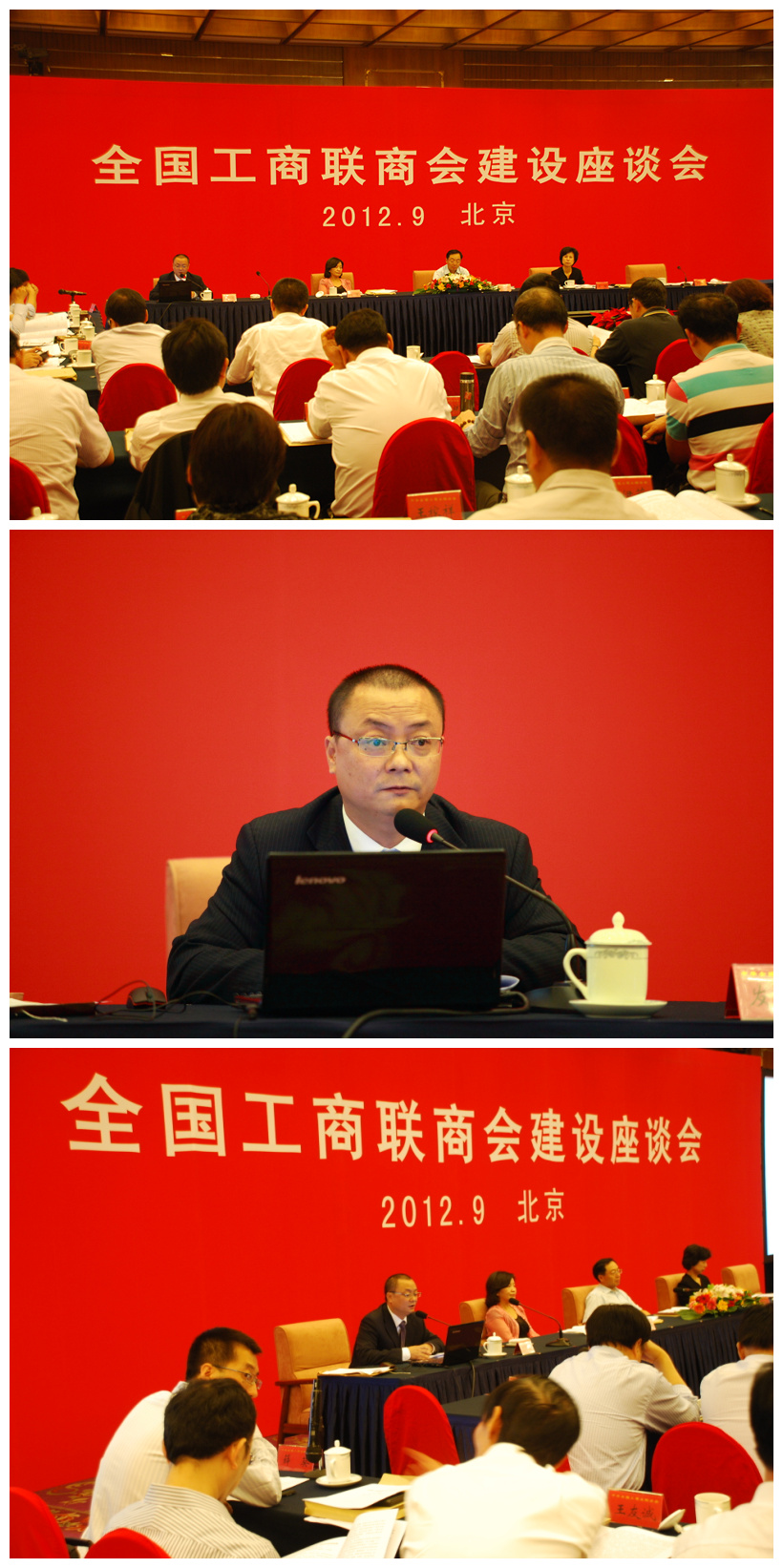 2012年9月11—12日全国工商联商会建设座谈会
